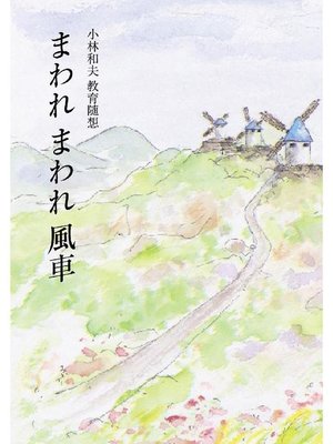 cover image of まわれまわれ風車: 本編